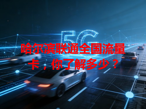 哈尔滨联通全国流量卡，你了解多少？