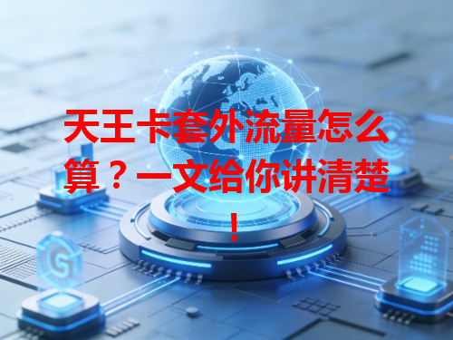 天王卡套外流量怎么算？一文给你讲清楚！