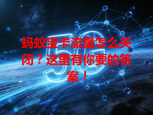 蚂蚁宝卡流量怎么关闭？这里有你要的答案！