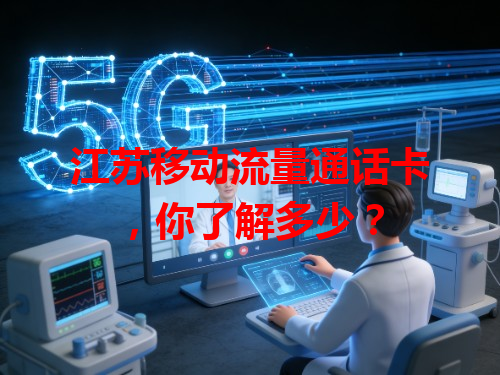 江苏移动流量通话卡，你了解多少？