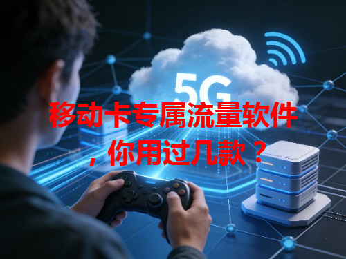 移动卡专属流量软件，你用过几款？