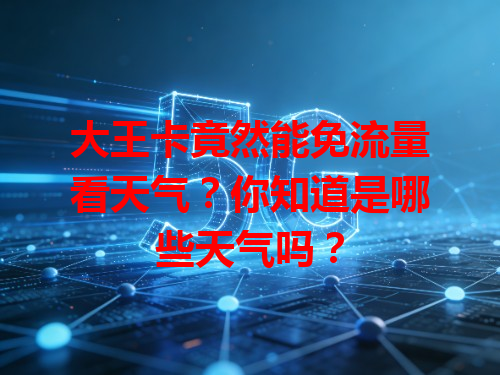 大王卡竟然能免流量看天气？你知道是哪些天气吗？
