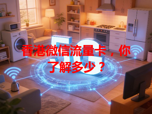 香港微信流量卡，你了解多少？