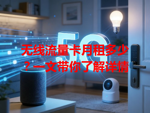 无线流量卡月租多少？一文带你了解详情