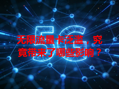 无限流量卡泛滥，究竟带来了哪些影响？