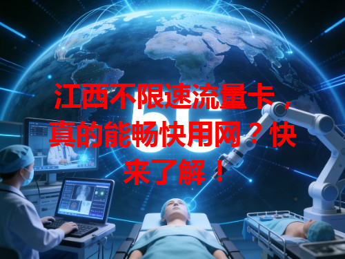 江西不限速流量卡，真的能畅快用网？快来了解！