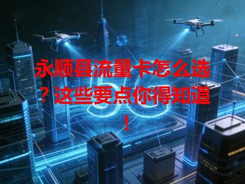 永顺县流量卡怎么选？这些要点你得知道！