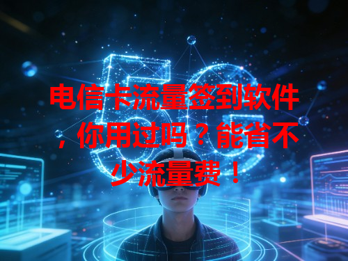 电信卡流量签到软件，你用过吗？能省不少流量费！