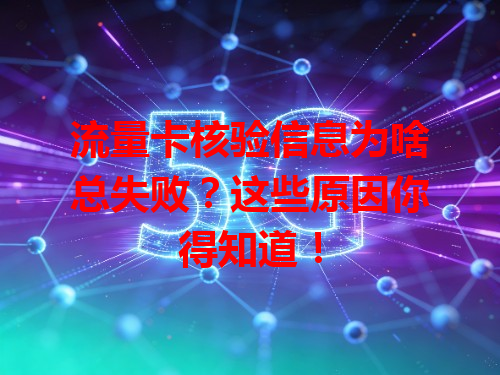 流量卡核验信息为啥总失败？这些原因你得知道！