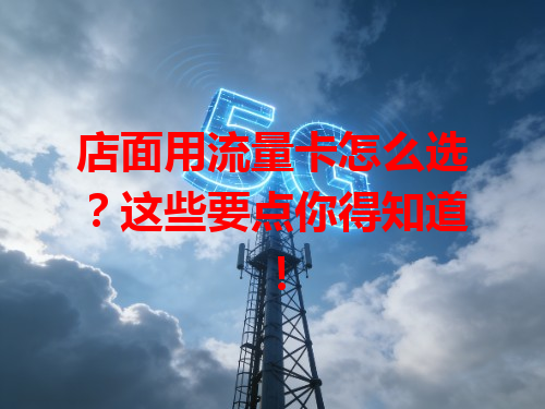 店面用流量卡怎么选？这些要点你得知道！