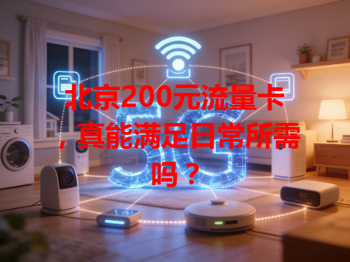 北京200元流量卡，真能满足日常所需吗？