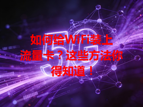 如何给WiFi装上流量卡？这些方法你得知道！
