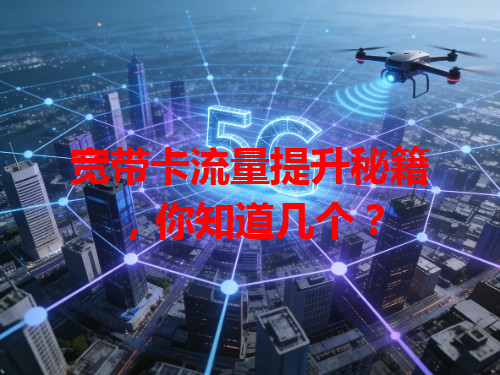 宽带卡流量提升秘籍，你知道几个？