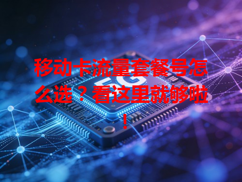 移动卡流量套餐号怎么选？看这里就够啦！