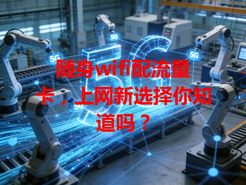 随身wifi配流量卡，上网新选择你知道吗？