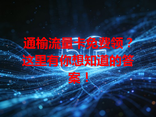 通榆流量卡免费领？这里有你想知道的答案！