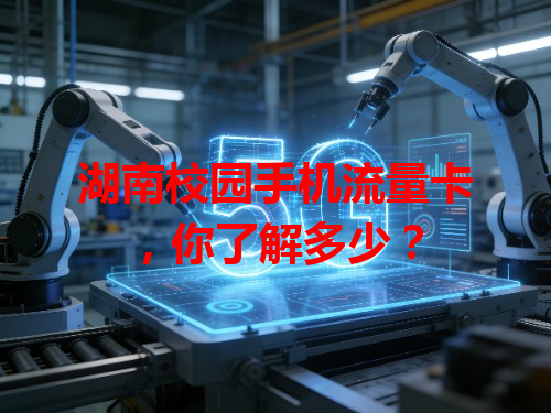 湖南校园手机流量卡，你了解多少？