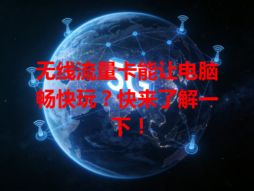 无线流量卡能让电脑畅快玩？快来了解一下！