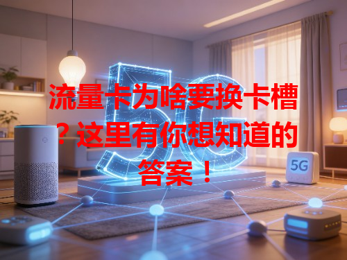 流量卡为啥要换卡槽？这里有你想知道的答案！