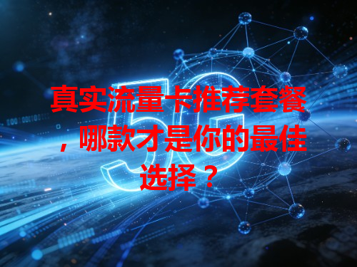 真实流量卡推荐套餐，哪款才是你的最佳选择？