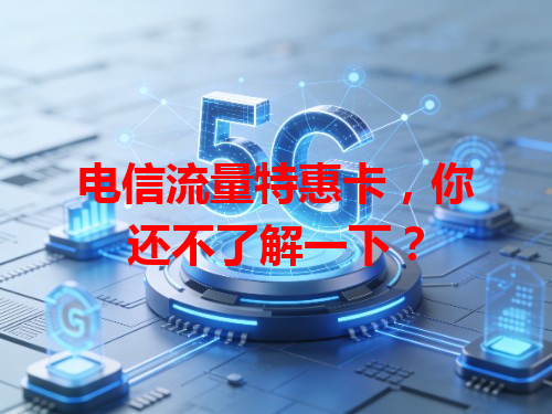 电信流量特惠卡，你还不了解一下？