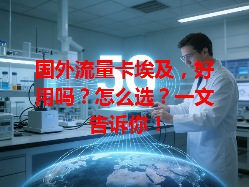 国外流量卡埃及，好用吗？怎么选？一文告诉你！