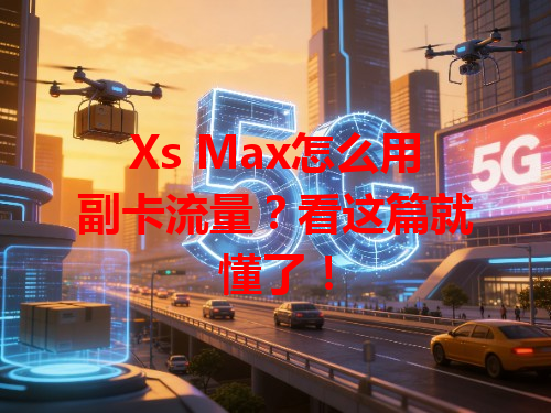 Xs Max怎么用副卡流量？看这篇就懂了！
