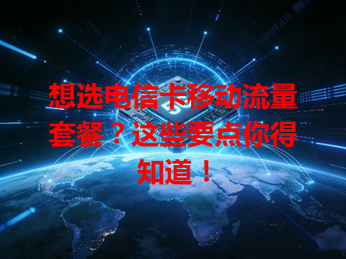 想选电信卡移动流量套餐？这些要点你得知道！