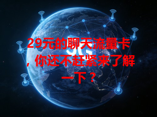 29元的聊天流量卡，你还不赶紧来了解一下？