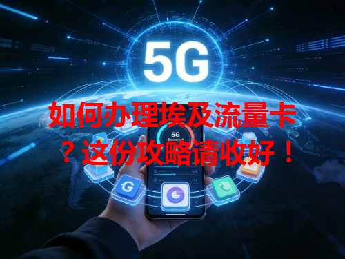 如何办理埃及流量卡？这份攻略请收好！