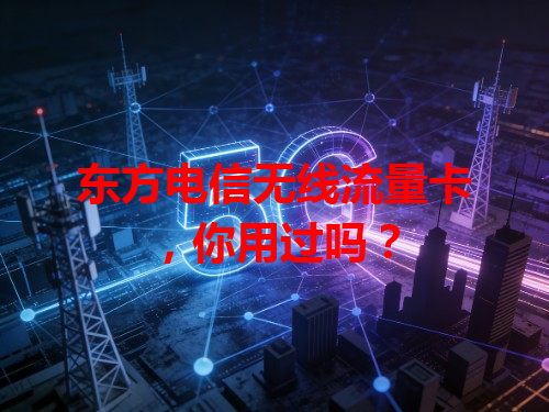 东方电信无线流量卡，你用过吗？