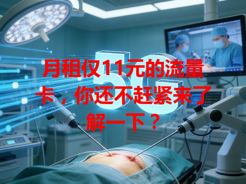 月租仅11元的流量卡，你还不赶紧来了解一下？