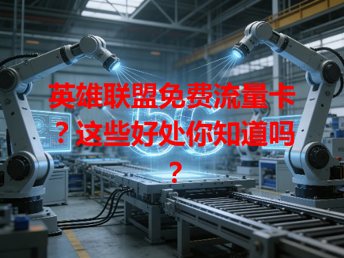 英雄联盟免费流量卡？这些好处你知道吗？
