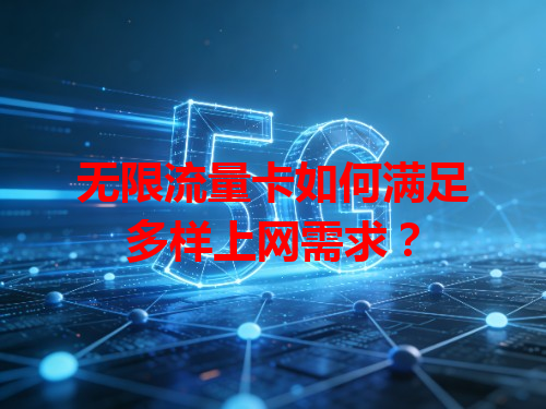 无限流量卡如何满足多样上网需求？