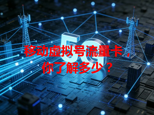 移动虚拟号流量卡，你了解多少？