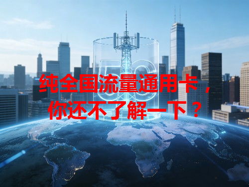 纯全国流量通用卡，你还不了解一下？