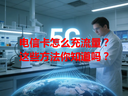 电信卡怎么充流量？这些方法你知道吗？