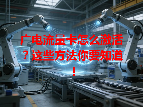 广电流量卡怎么激活？这些方法你要知道！