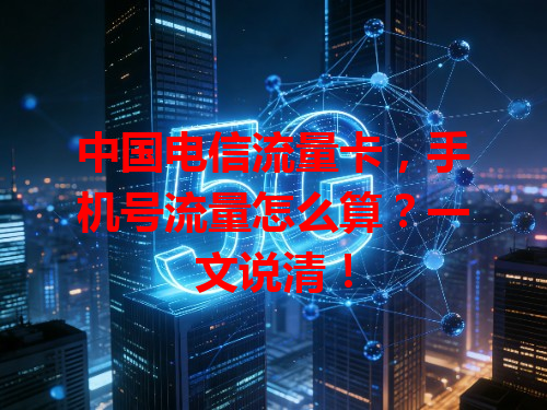 中国电信流量卡，手机号流量怎么算？一文说清！