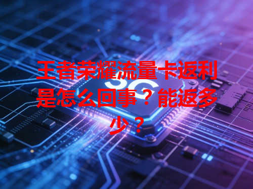 王者荣耀流量卡返利是怎么回事？能返多少？