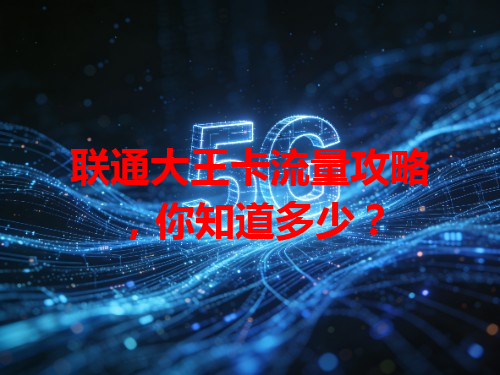 联通大王卡流量攻略，你知道多少？