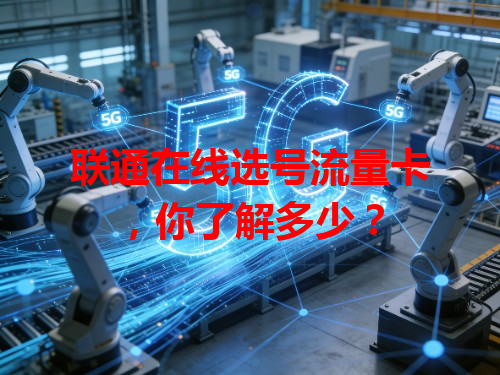 联通在线选号流量卡，你了解多少？