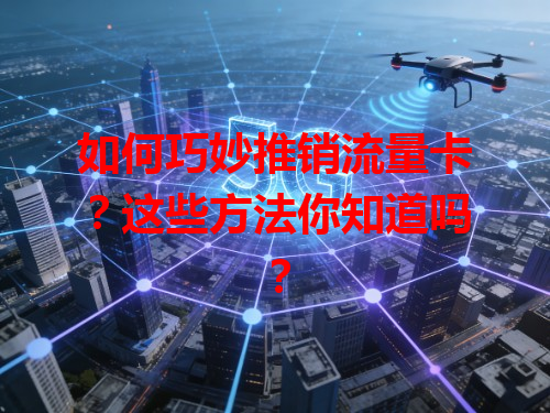 如何巧妙推销流量卡？这些方法你知道吗？