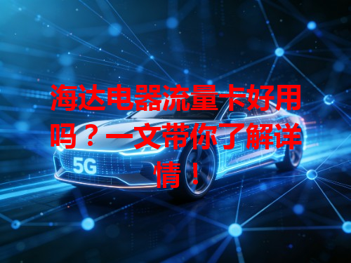 海达电器流量卡好用吗？一文带你了解详情！