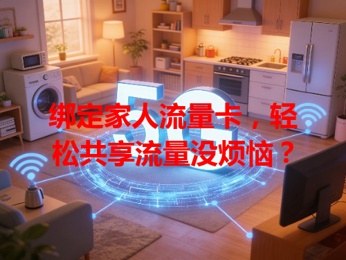 绑定家人流量卡，轻松共享流量没烦恼？
