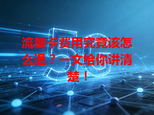 流量卡费用究竟该怎么退？一文给你讲清楚！
