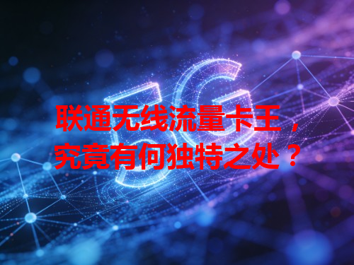 联通无线流量卡王，究竟有何独特之处？