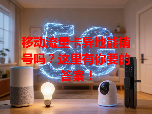 移动流量卡异地能销号吗？这里有你要的答案！