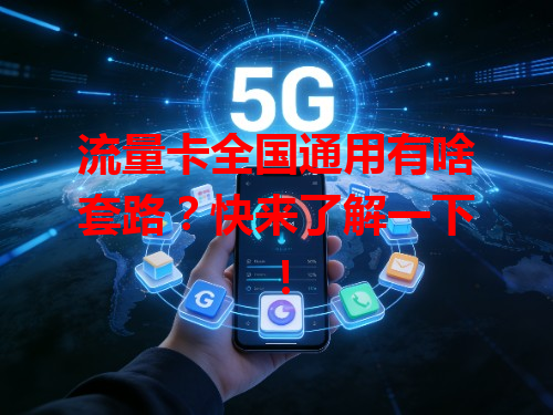 流量卡全国通用有啥套路？快来了解一下！