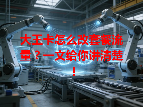大王卡怎么改套餐流量？一文给你讲清楚！